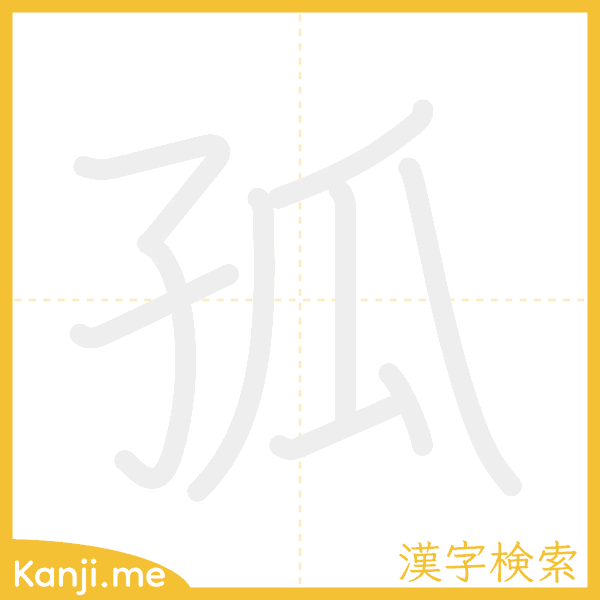 「孤」の書き順アニメーション