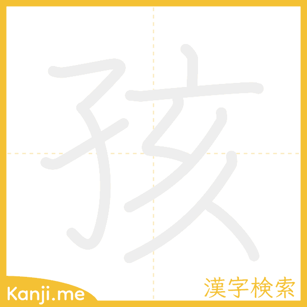 「孩」の書き順アニメーション