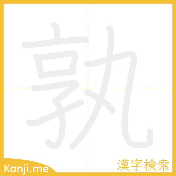 「孰」の書き順アニメーション