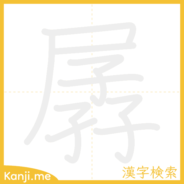 「孱」の書き順アニメーション