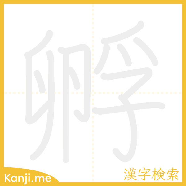 「孵」の書き順アニメーション