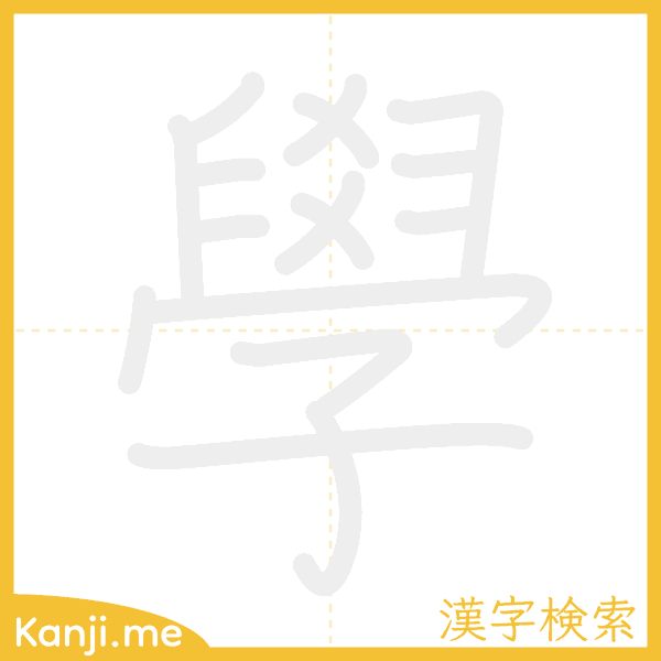 「學」の書き順アニメーション