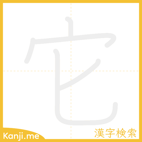 「它」の書き順アニメーション