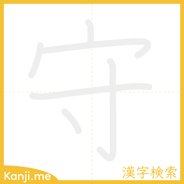 「守」の書き順アニメーション