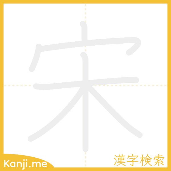 「宋」の書き順アニメーション