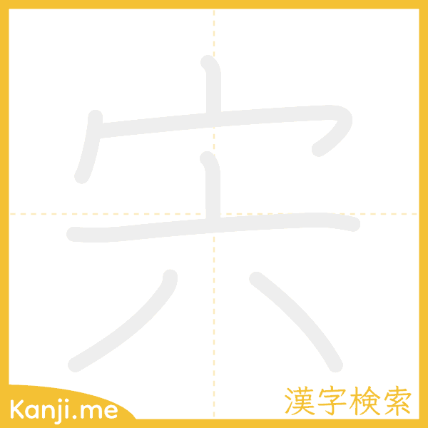 「宍」の書き順アニメーション