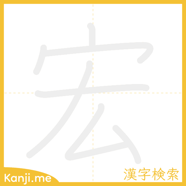 「宏」の書き順アニメーション