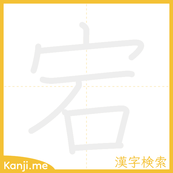 「宕」の書き順アニメーション