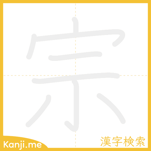 「宗」の書き順アニメーション