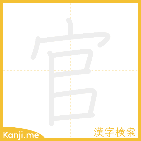 「官」の書き順アニメーション