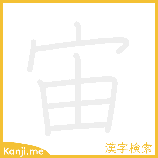 「宙」の書き順アニメーション