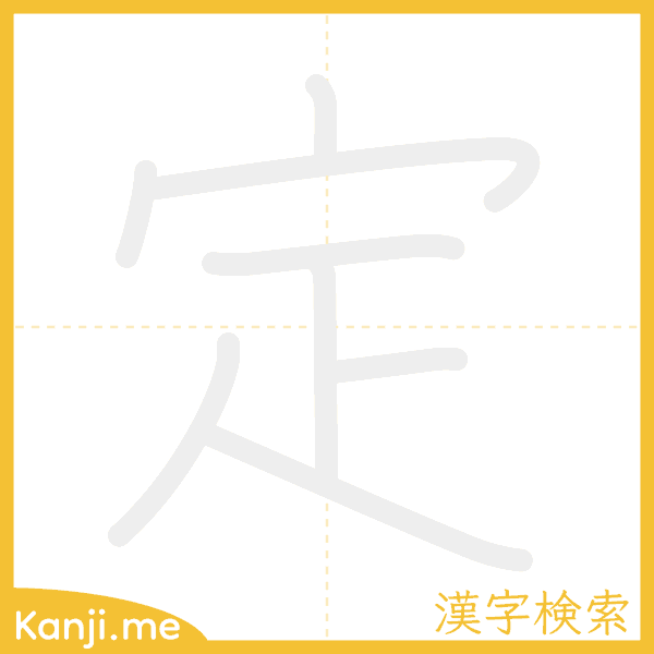 「定」の書き順アニメーション