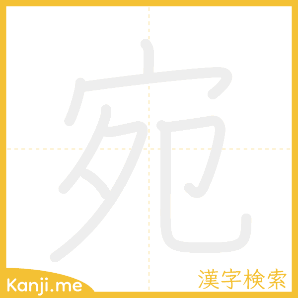 「宛」の書き順アニメーション