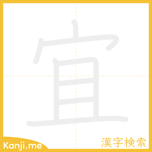 「宜」の書き順アニメーション