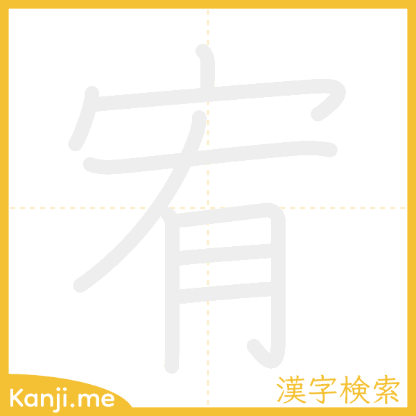 「宥」の書き順アニメーション