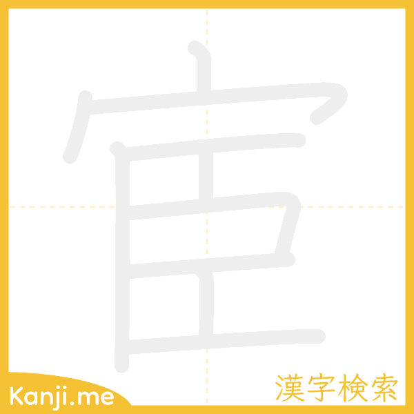 「宦」の書き順アニメーション