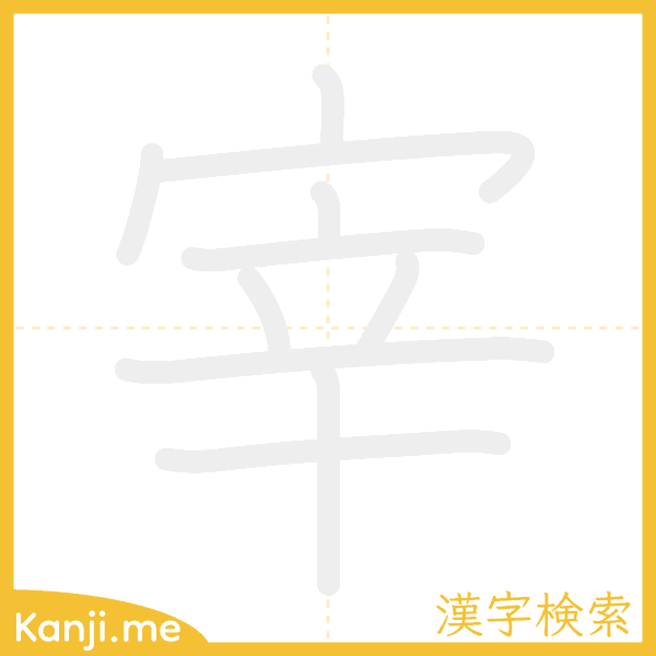 「宰」の書き順アニメーション