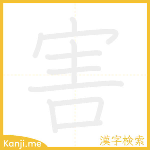 「害」の書き順アニメーション