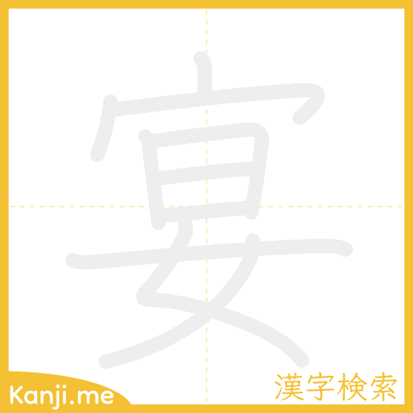 「宴」の書き順アニメーション