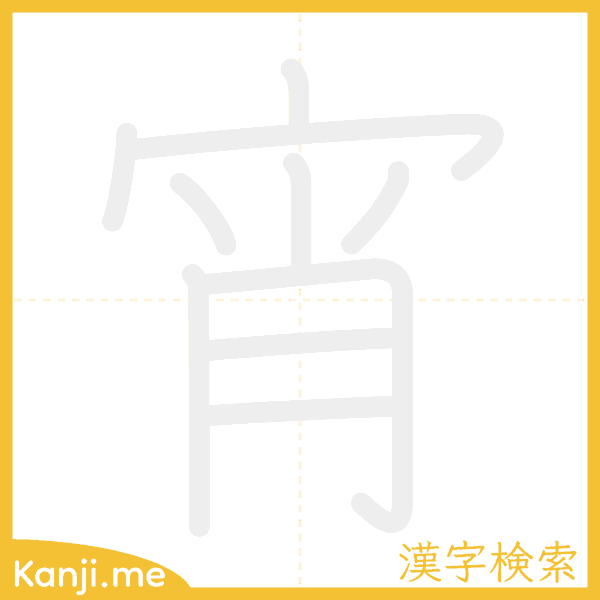 「宵」の書き順アニメーション