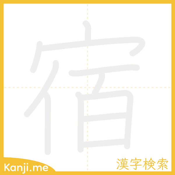 「宿」の書き順アニメーション