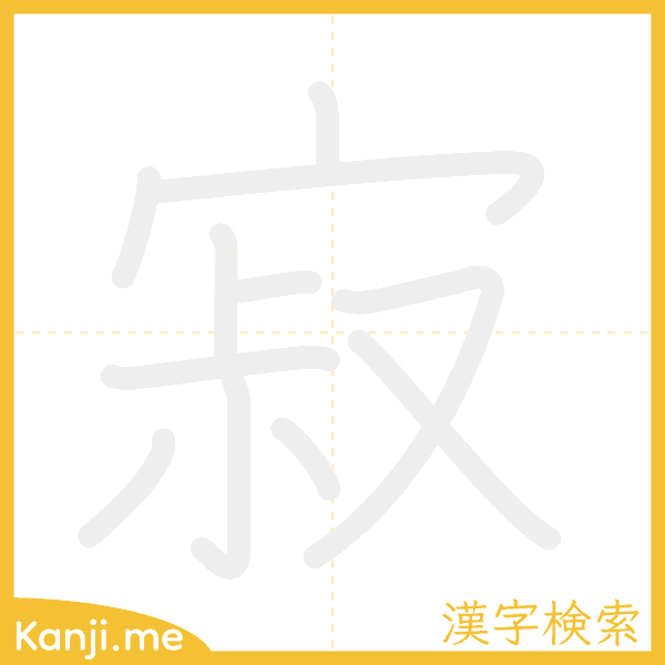 「寂」の書き順アニメーション