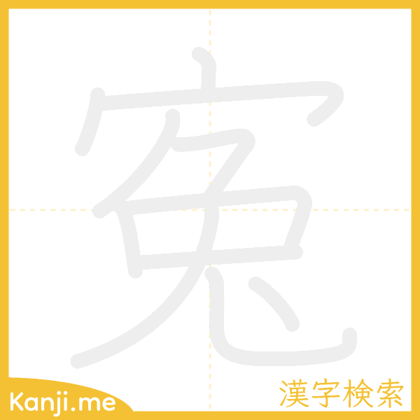 「寃」の書き順アニメーション