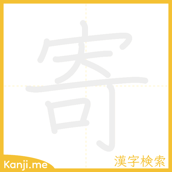 「寄」の書き順アニメーション