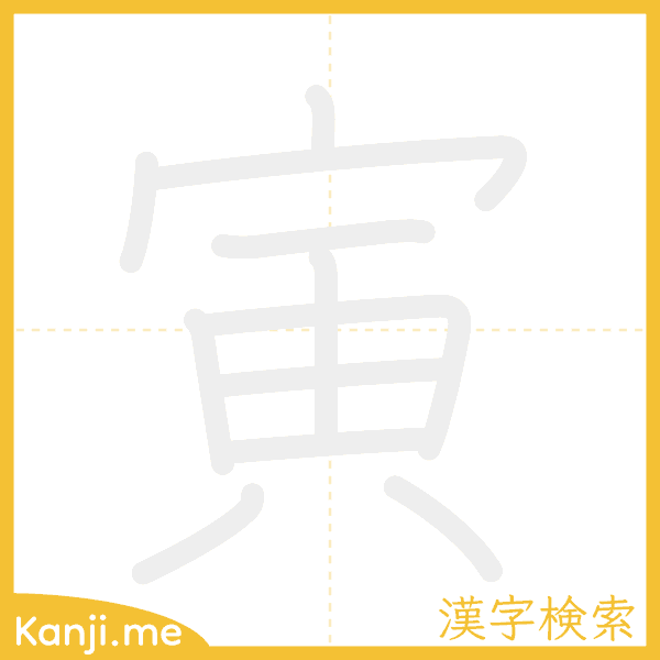 「寅」の書き順アニメーション