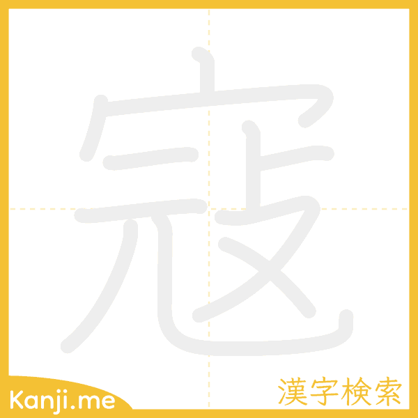 「寇」の書き順アニメーション