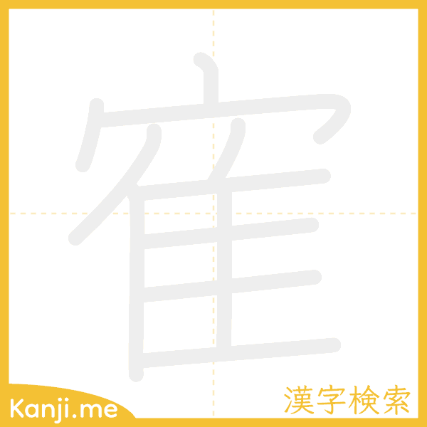 「寉」の書き順アニメーション