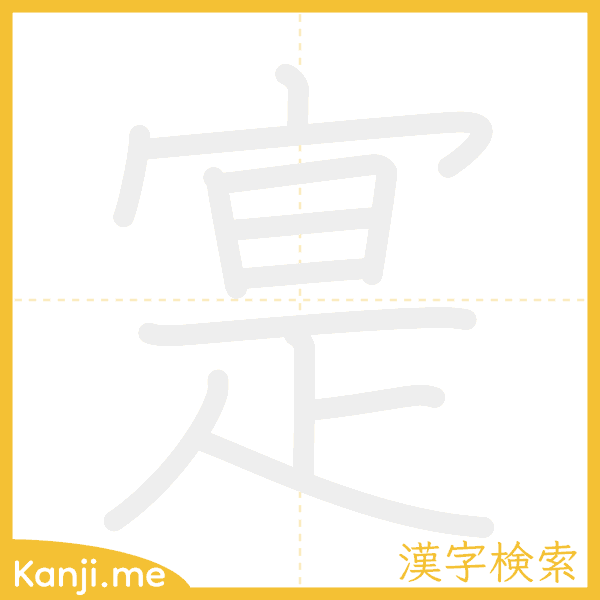 「寔」の書き順アニメーション