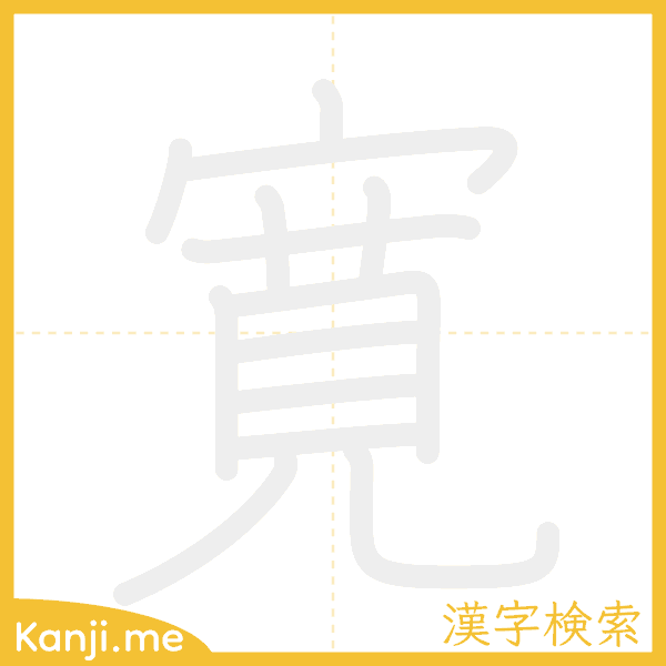 「寛」の書き順アニメーション