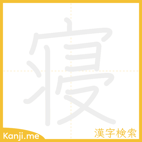 「寝」の書き順アニメーション