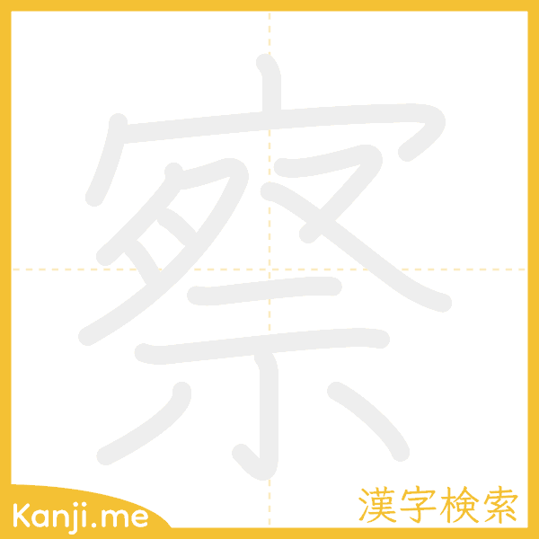 「察」の書き順アニメーション