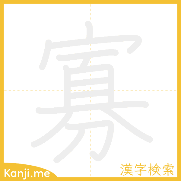 「寡」の書き順アニメーション