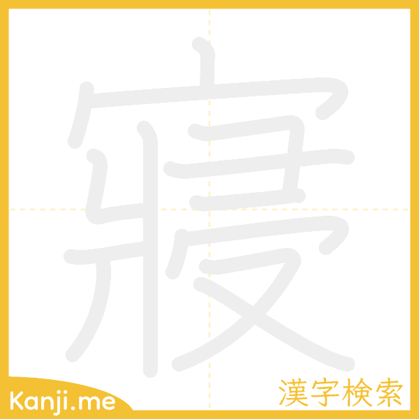 「寢」の書き順アニメーション