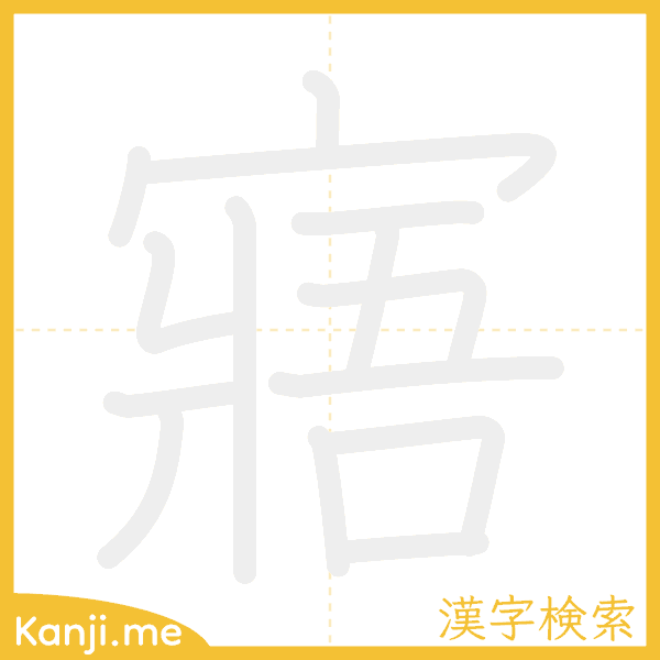 「寤」の書き順アニメーション