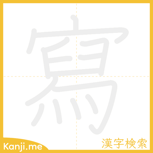 「寫」の書き順アニメーション