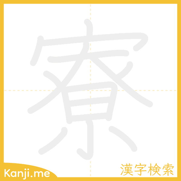 「寮」の書き順アニメーション