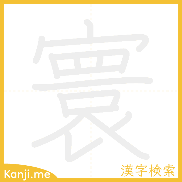 「寰」の書き順アニメーション