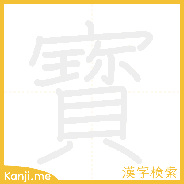 「寳」の書き順アニメーション