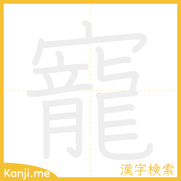 「寵」の書き順アニメーション