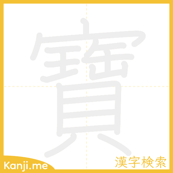 「寶」の書き順アニメーション