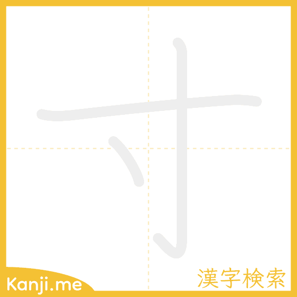 「寸」の書き順アニメーション