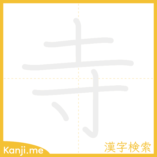 「寺」の書き順アニメーション