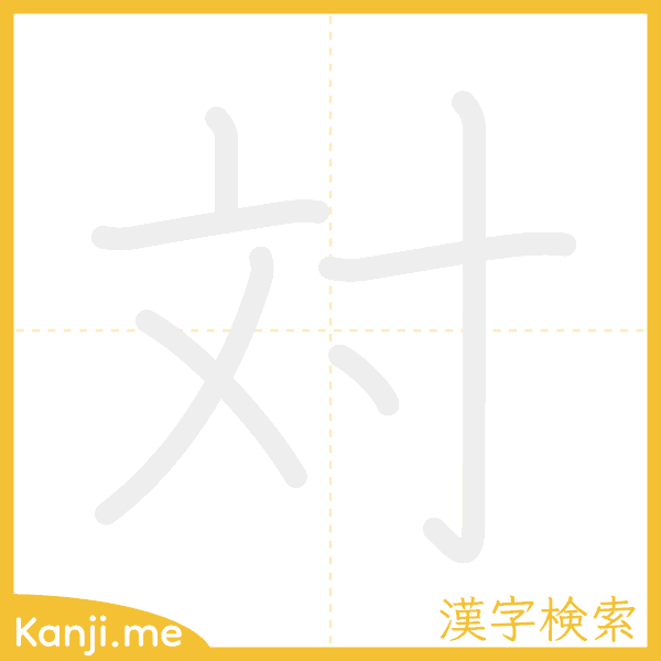 「対」の書き順アニメーション