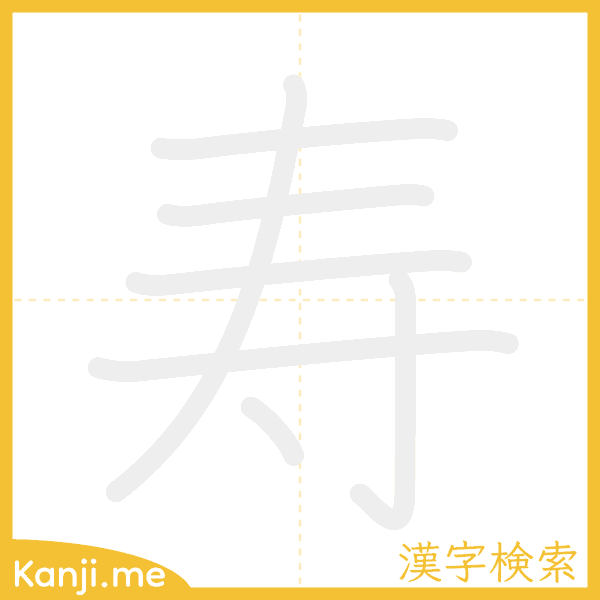 「寿」の書き順アニメーション