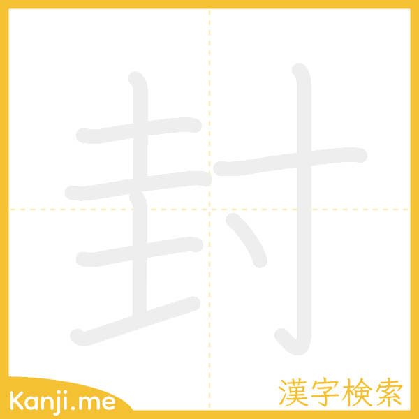 「封」の書き順アニメーション