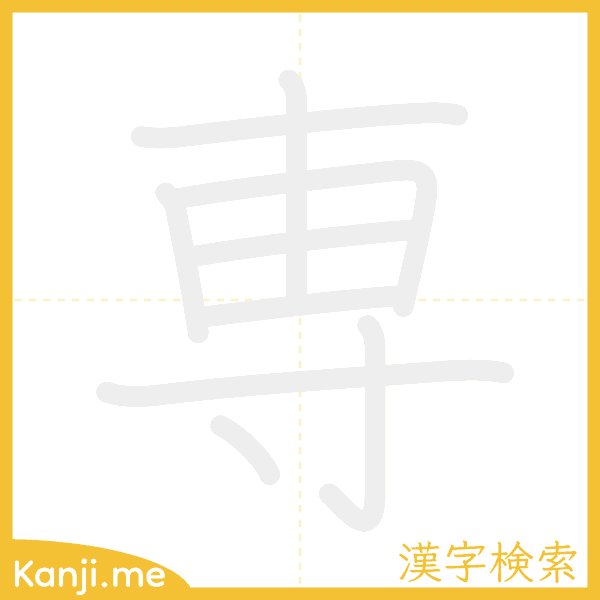 「専」の書き順アニメーション